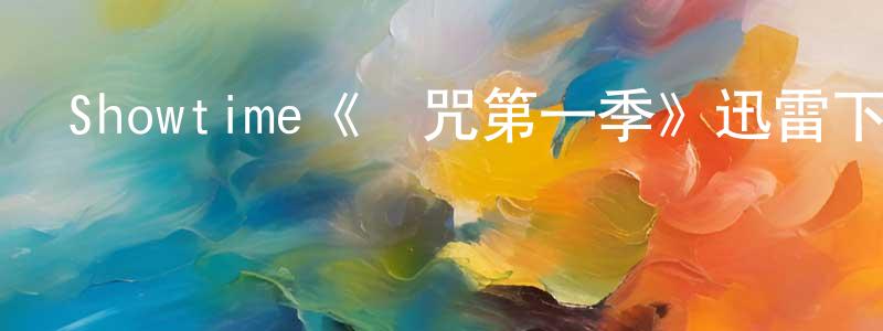 曹連超發布Showtime《詛咒第一季》迅雷下載/在線觀看/百度云-都市/情感-美劇天堂